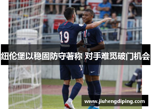 纽伦堡以稳固防守著称 对手难觅破门机会