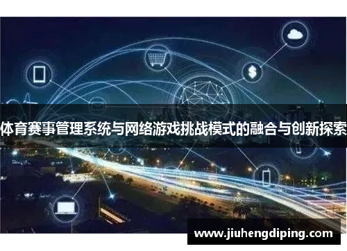 体育赛事管理系统与网络游戏挑战模式的融合与创新探索
