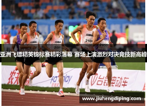 亚洲飞镖精英锦标赛精彩落幕 赛场上演激烈对决竞技新高峰