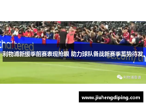 利物浦新援季前赛表现抢眼 助力球队备战新赛季蓄势待发