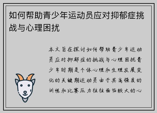 如何帮助青少年运动员应对抑郁症挑战与心理困扰