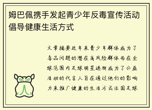 姆巴佩携手发起青少年反毒宣传活动倡导健康生活方式