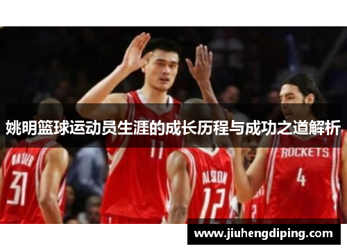 姚明篮球运动员生涯的成长历程与成功之道解析