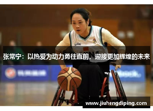 张常宁：以热爱为动力勇往直前，迎接更加辉煌的未来
