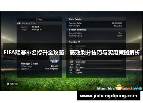 FIFA联赛排名提升全攻略：高效刷分技巧与实用策略解析