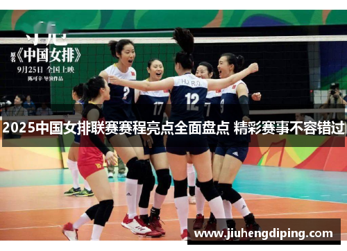 2025中国女排联赛赛程亮点全面盘点 精彩赛事不容错过