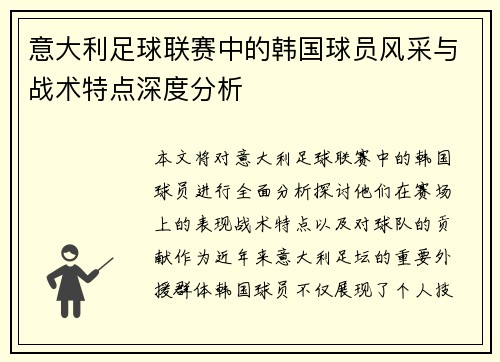 意大利足球联赛中的韩国球员风采与战术特点深度分析