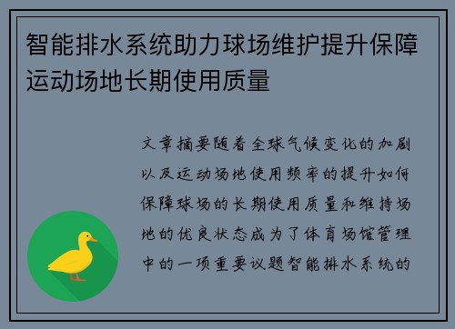 智能排水系统助力球场维护提升保障运动场地长期使用质量