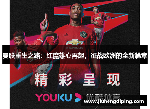 曼联重生之路：红魔雄心再起，征战欧洲的全新篇章