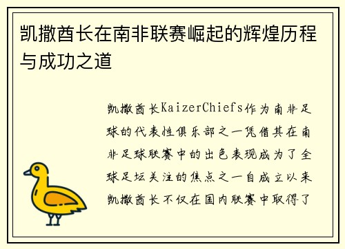 凯撒酋长在南非联赛崛起的辉煌历程与成功之道