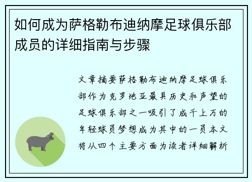 如何成为萨格勒布迪纳摩足球俱乐部成员的详细指南与步骤