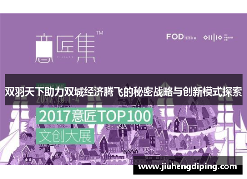 双羽天下助力双城经济腾飞的秘密战略与创新模式探索