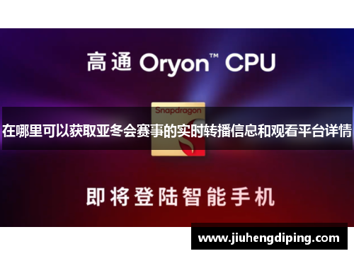 在哪里可以获取亚冬会赛事的实时转播信息和观看平台详情