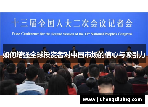 如何增强全球投资者对中国市场的信心与吸引力