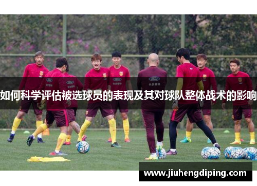 如何科学评估被选球员的表现及其对球队整体战术的影响