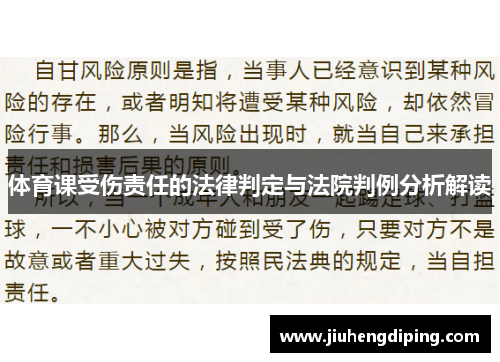 体育课受伤责任的法律判定与法院判例分析解读