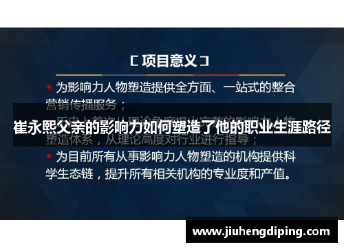 崔永熙父亲的影响力如何塑造了他的职业生涯路径
