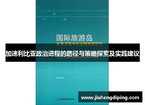 加速利比亚政治进程的路径与策略探索及实践建议