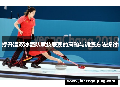 提升混双冰壶队竞技表现的策略与训练方法探讨