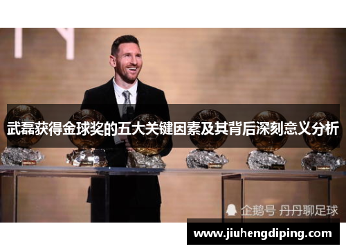 武磊获得金球奖的五大关键因素及其背后深刻意义分析