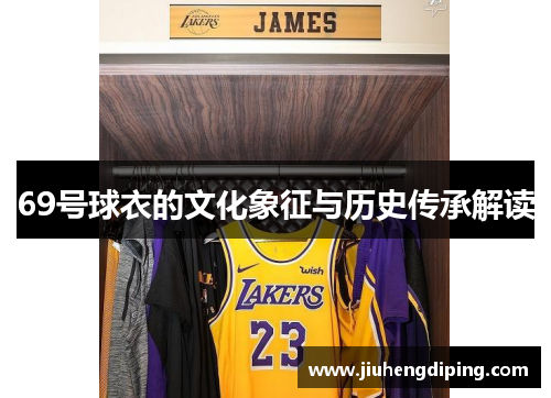 69号球衣的文化象征与历史传承解读