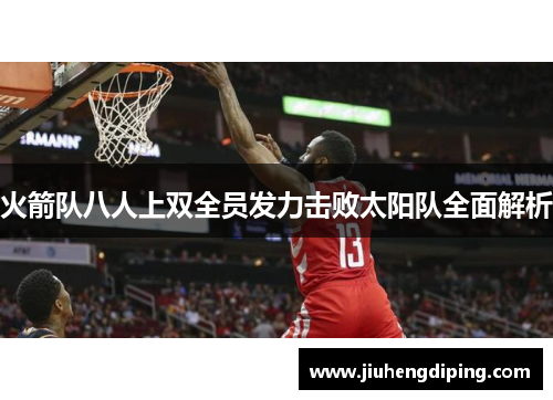 火箭队八人上双全员发力击败太阳队全面解析