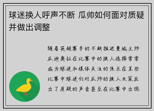 球迷换人呼声不断 瓜帅如何面对质疑并做出调整
