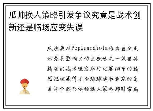 瓜帅换人策略引发争议究竟是战术创新还是临场应变失误