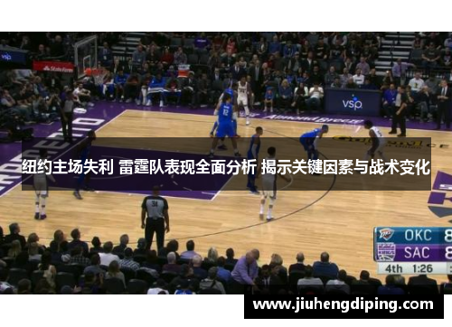 纽约主场失利 雷霆队表现全面分析 揭示关键因素与战术变化