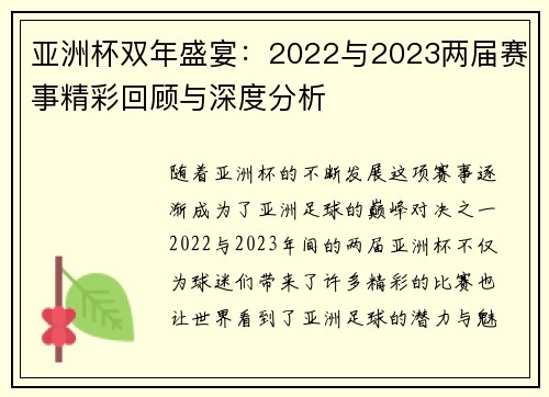 亚洲杯双年盛宴：2022与2023两届赛事精彩回顾与深度分析