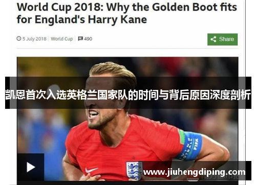 凯恩首次入选英格兰国家队的时间与背后原因深度剖析 凯恩首次入选英格兰国家队的时间与背后原因深度剖析