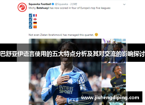 巴舒亚伊语言使用的五大特点分析及其对交流的影响探讨 巴舒亚伊语言使用的五大特点分析及其对交流的影响探讨