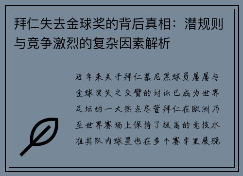 拜仁失去金球奖的背后真相：潜规则与竞争激烈的复杂因素解析