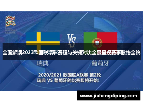 全面解读2023欧国联精彩赛程与关键对决全景呈现赛事脉络全貌 全面解读2023欧国联精彩赛程与关键对决全景呈现赛事脉络全貌