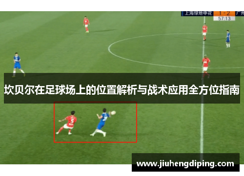 坎贝尔在足球场上的位置解析与战术应用全方位指南