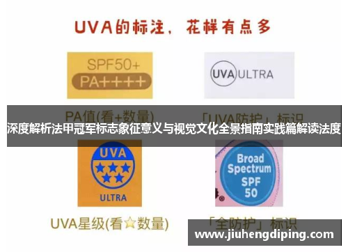 深度解析法甲冠军标志象征意义与视觉文化全景指南实践篇解读法度 深度解析法甲冠军标志象征意义与视觉文化全景指南实践篇解读法度