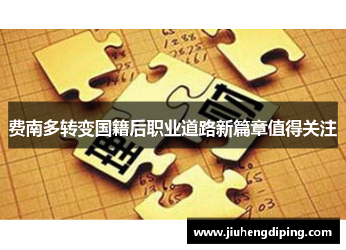 费南多转变国籍后职业道路新篇章值得关注 费南多转变国籍后职业道路新篇章值得关注