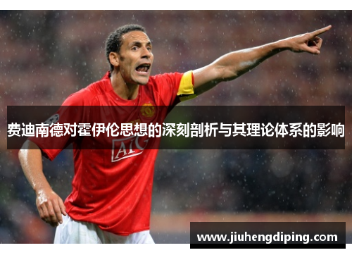 费迪南德对霍伊伦思想的深刻剖析与其理论体系的影响 费迪南德对霍伊伦思想的深刻剖析与其理论体系的影响