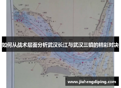 如何从战术层面分析武汉长江与武汉三镇的精彩对决