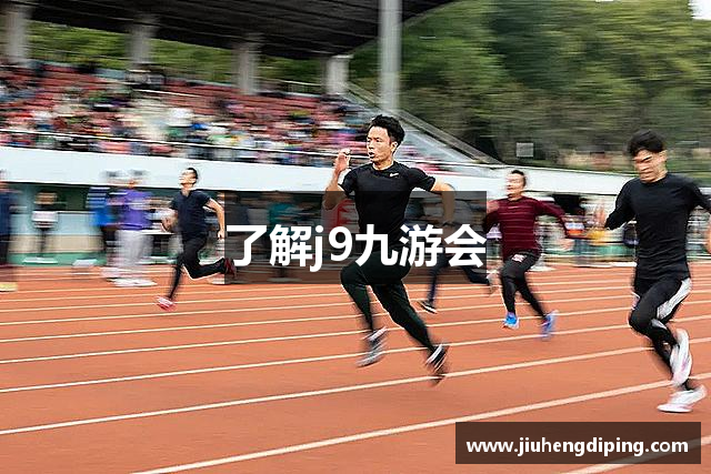 了解j9九游会
